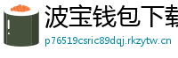 波宝钱包下载